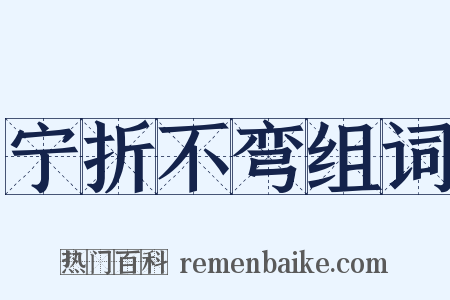 宁折不弯组词是什么意思的图片